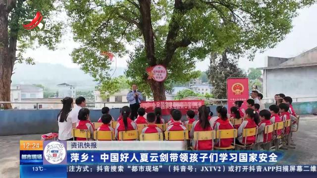萍乡：中国好人夏云剑带领孩子们学习国家安全