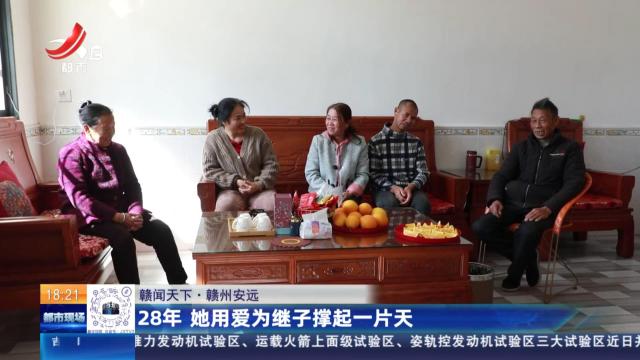 【赣闻天下】赣州安远：28年 她用爱为继子撑起一片天