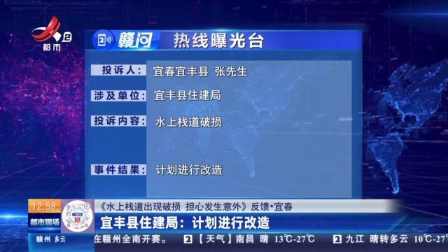 【《水上栈道出现破损 担心发生意外》反馈·宜春】宜丰县住建局：计划进行改造