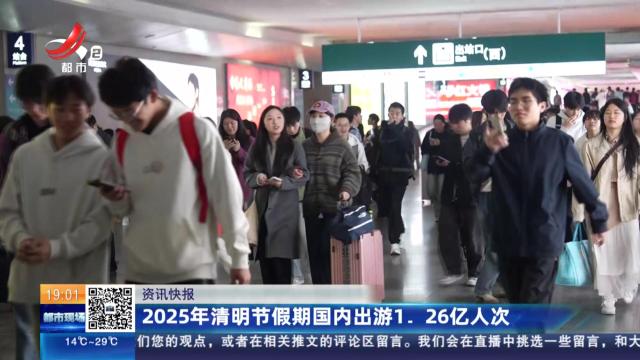 2025年清明节假期国内出游1.26亿人次