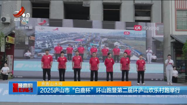 【奔跑山水间】2025庐山市“白鹿杯”环山跑暨第二届环庐山欢乐村跑举行