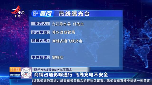 【赣问·热线曝光台】九江修水：商铺占道影响通行 飞线充电不安全