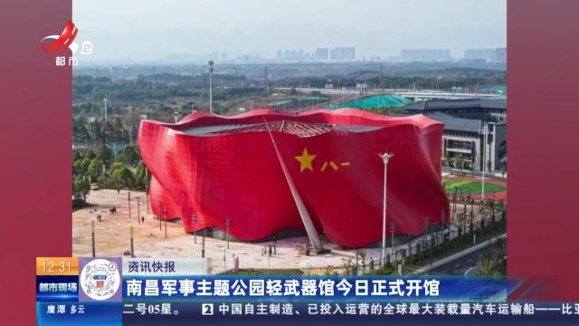 南昌军事主题公园轻武器馆今日正式开馆