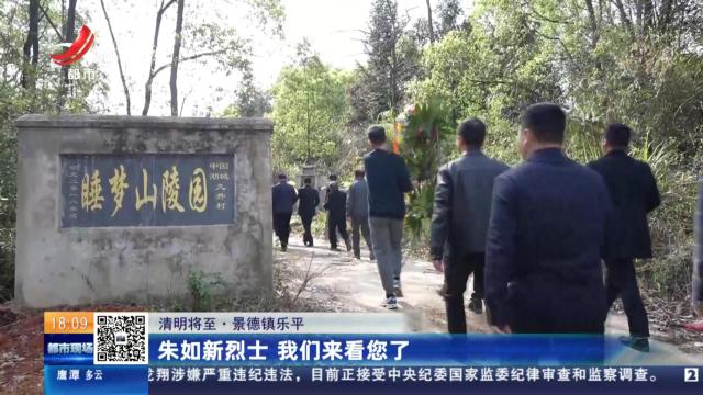 【清明将至】景德镇乐平：朱如新烈士 我们来看您了