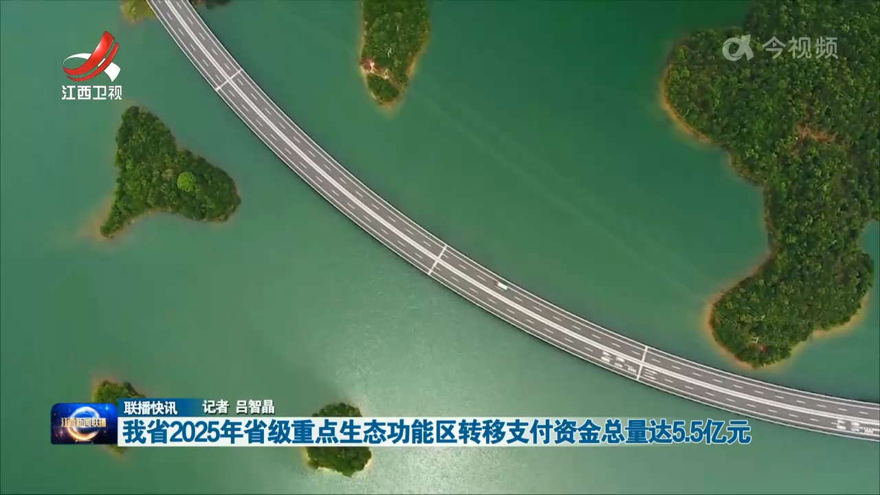 我省2025年省级重点生态功能区转移支付资金总量达5.5亿元