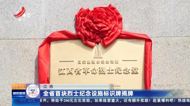 江西：全省首块烈士纪念设施标识牌揭牌