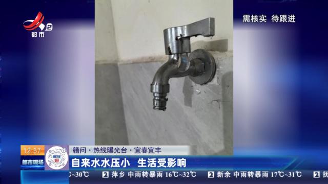 【赣问·热线曝光台】宜春宜丰：自来水水压小 生活受影响
