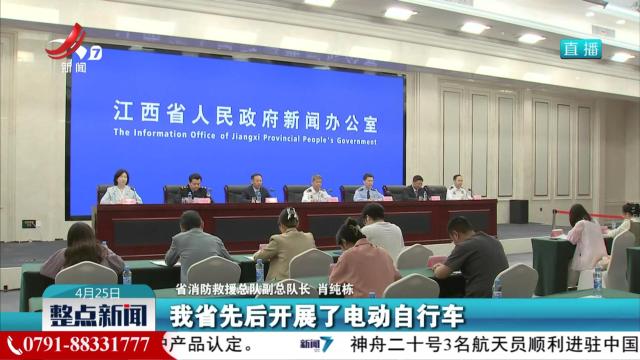 省政府新闻办举行江西省安全隐患“四个专项整治”工作新闻发布会