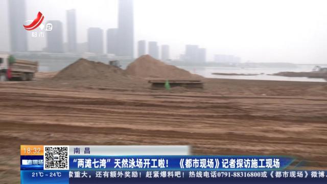 南昌：“两滩七湾”天然泳场开工啦！《都市现场》记者探访施工现场