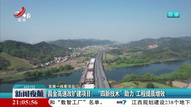 【发展一线看项目】昌金高速改扩建项目：“四新技术”助力 工程提质增效