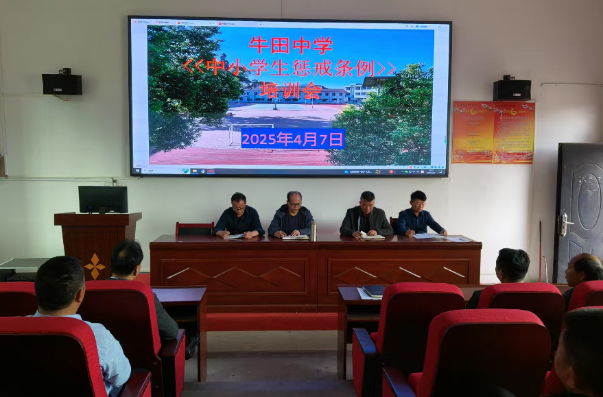 乐安县牛田中学开展《中小学生惩戒条例》培训会