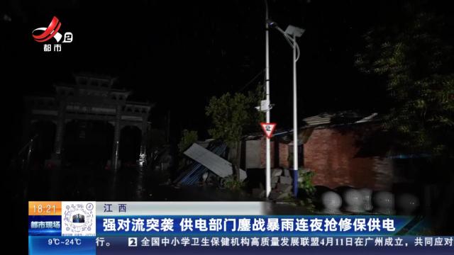 江西：强对流突袭 供电部门鏖战暴雨连夜抢修保供电
