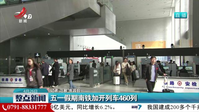 五一假期南铁加开列车460列