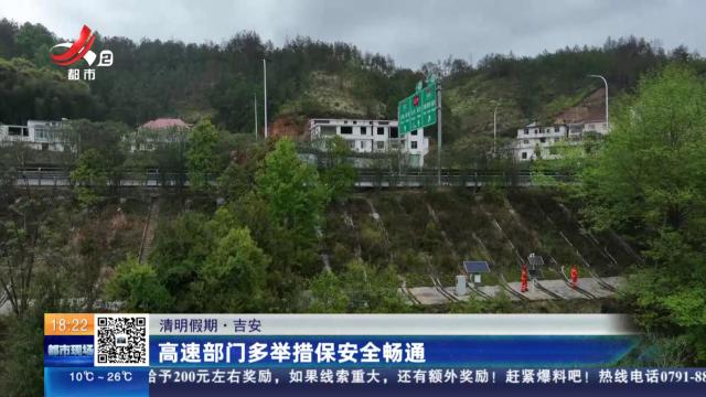 【清明假期】吉安：高速部门多举措保安全畅通