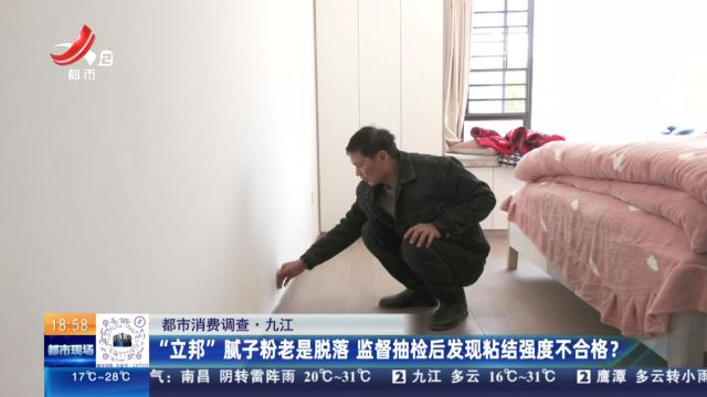 【都市消费调查】九江：“立邦”腻子粉老是脱落 监管抽检后发现粘结强度不合格？