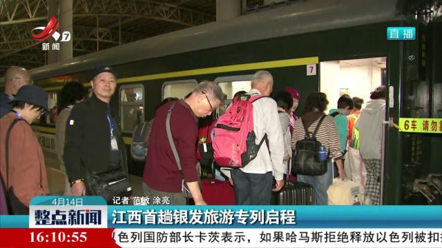 江西首趟银发旅游专列启程