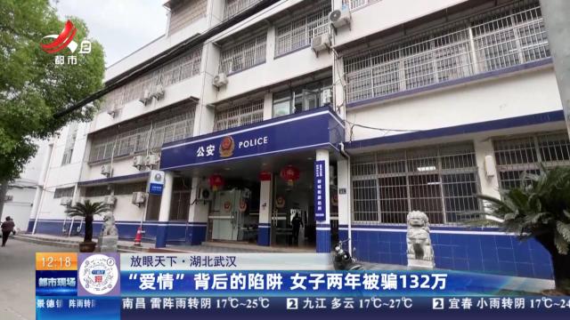【放眼天下】湖北武汉：“爱情”背后的陷阱 女子两年被骗132万