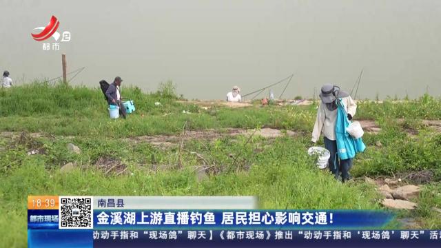 南昌县：金溪湖上游直播钓鱼 居民担心影响交通！