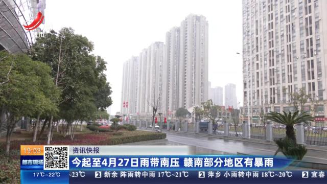 今起至4月27日雨带南压 赣南部分地区有暴雨