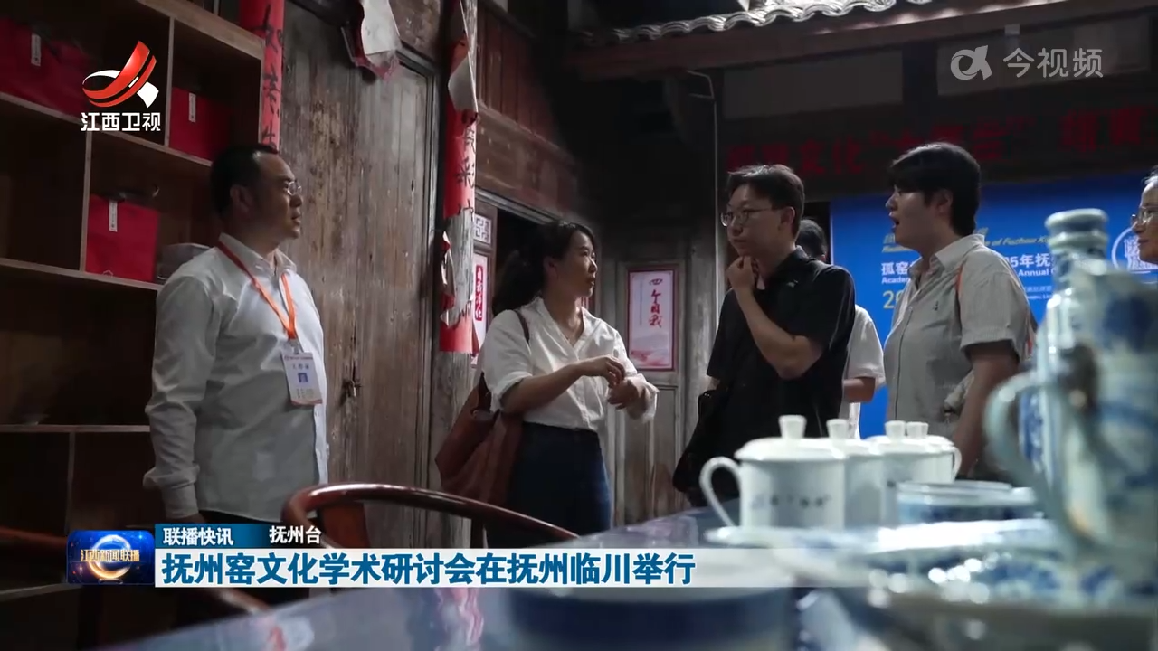 抚州窑文化学术研讨会在抚州临川举行