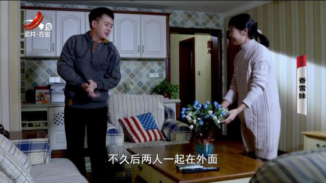 乡村栏目剧场20250401 香雪妹