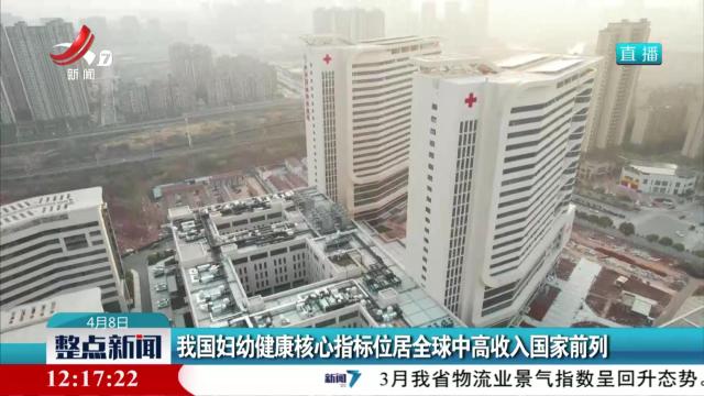 我国妇幼健康核心指标位居全球中高收入国家前列
