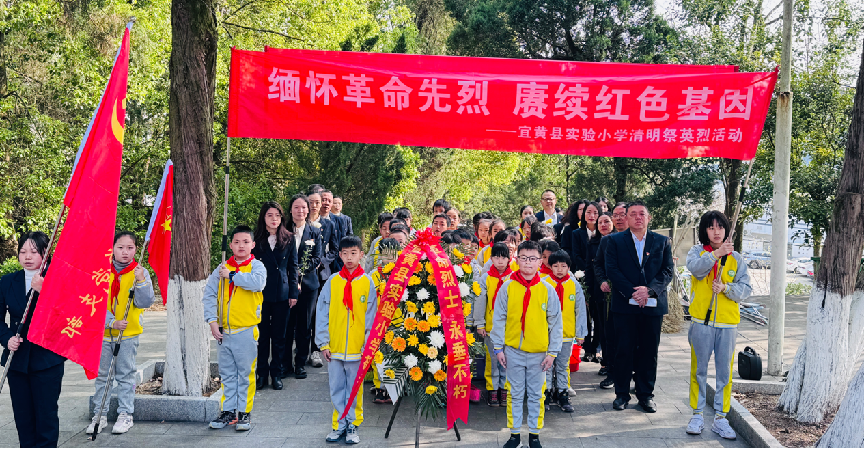 德润赣鄱 传承红色基因——宜黄县实验小学党建带队建清明祭扫主题活动