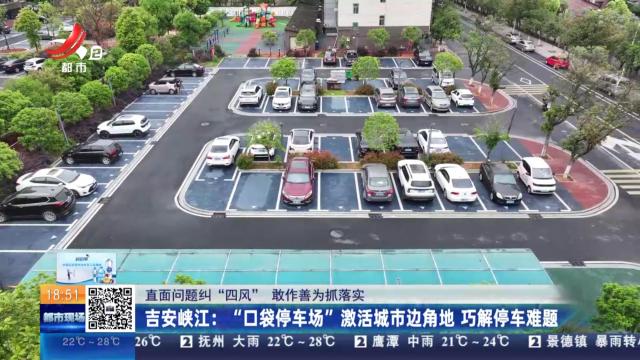 【直面问题纠“四风” 敢作善为抓落实】吉安峡江：“口袋停车场”激活城市边角地 巧解停车难题