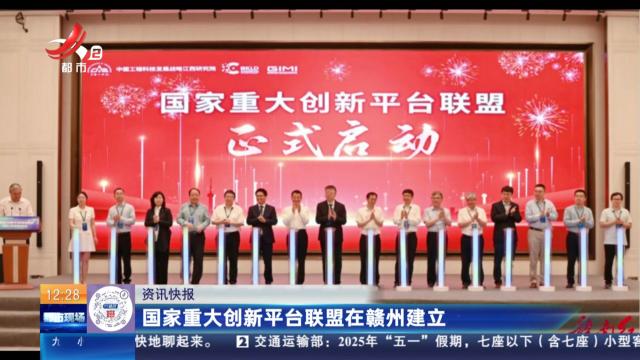 国家重大创新平台联盟在赣州建立