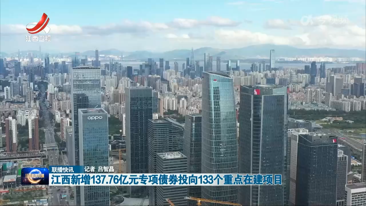 江西新增137.76亿元专项债券投向133个重点在建项目