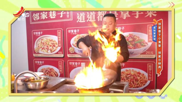 美味家常菜：邻家巷子小食堂·邻家小炒肉