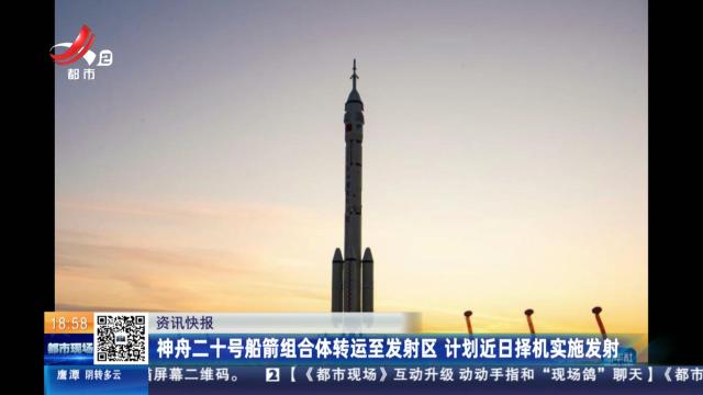 神舟十二号船箭组合体转运至发射区 计划近日择机实施发射