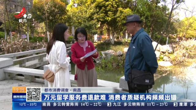 【都市消费调查】南昌：万元留学服务费退款难 消费者质疑机构频频出错