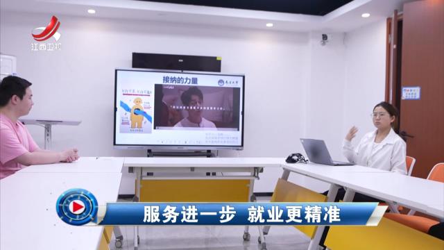 社会传真20250429 服务进一步 就业更精准