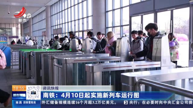 南铁：4月10日起实施新列车运行图