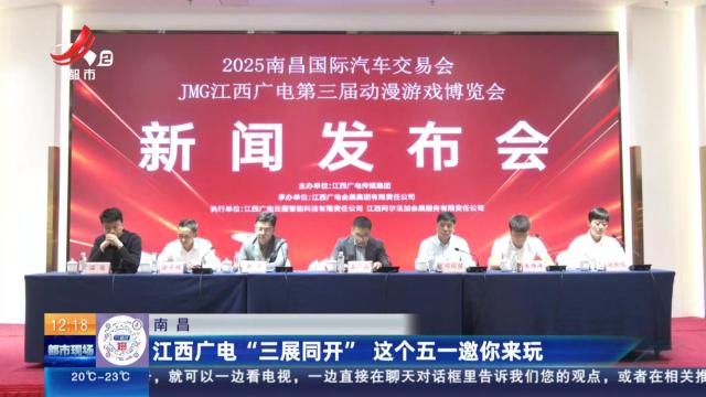 南昌：江西广电“三展同开” 这个五一邀你来玩