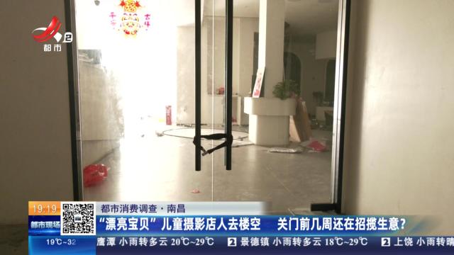 【都市消费调查】南昌：“漂亮宝贝”儿童摄影店人去楼空 关门前几周还在招揽生意？