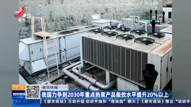 我国力争到2030年重点热泵产品能效水平提升20％以上