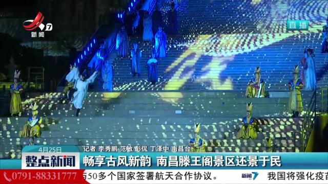 畅享古风新韵 南昌滕王阁景区还景于民