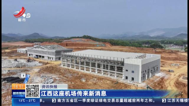江西这座机场传来新消息