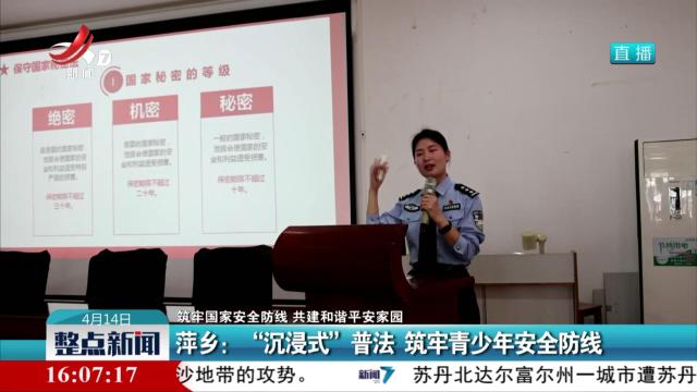 【筑牢国家安全防线 共建和谐平安家园】萍乡：“沉浸式”普法 筑牢青少年安全防线