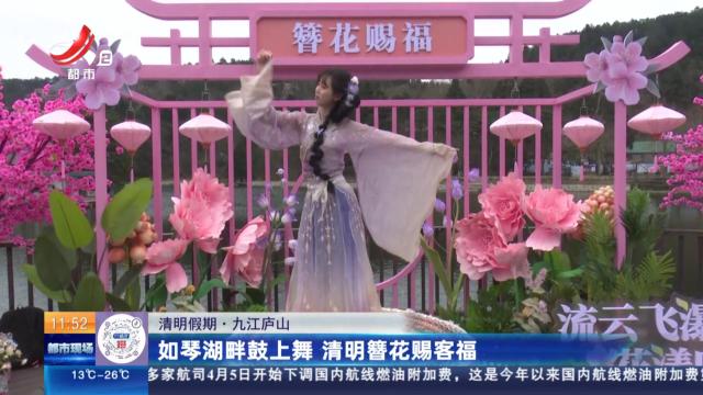 【清明假期】九江庐山：如琴湖畔鼓上舞 清明簪花赐客福