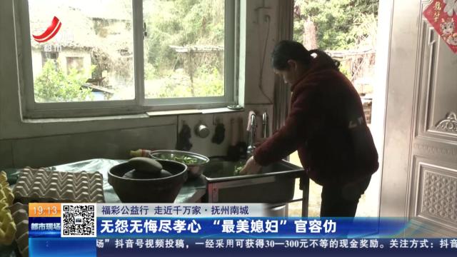 【福彩公益行 走近千万家】抚州南城：无怨无悔尽孝心 “最美媳妇”官容仂