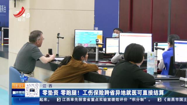江西：零垫资 零跑腿！工伤保险跨省异地就医可直接结算