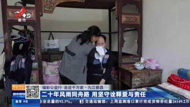 【福彩公益行 走近千万家】九江都昌：二十年风雨同舟路 用坚守诠释爱与责任