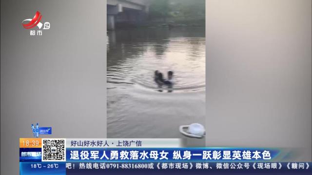 【好山好水好人】上饶广信：退役军人勇救落水母女 纵身一跃彰显英雄本色