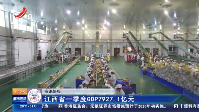 江西省一季度GDP7927.1亿元