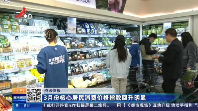 3月份核心居民消费价格指数回升明显