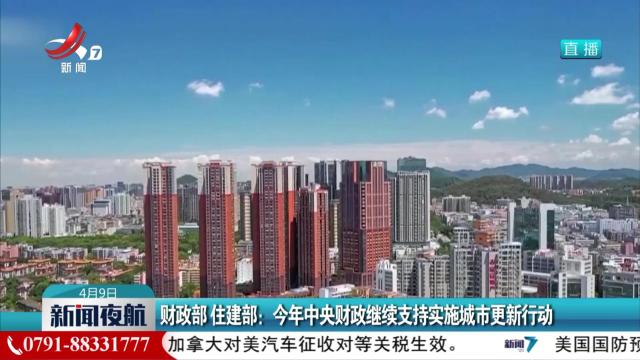 财政部 住建部：今年中央财政继续支持实施城市更新行动