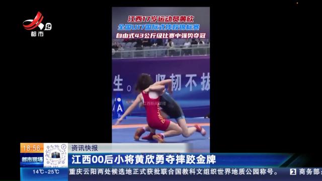 江西00后小将黄欣勇夺摔跤金牌
